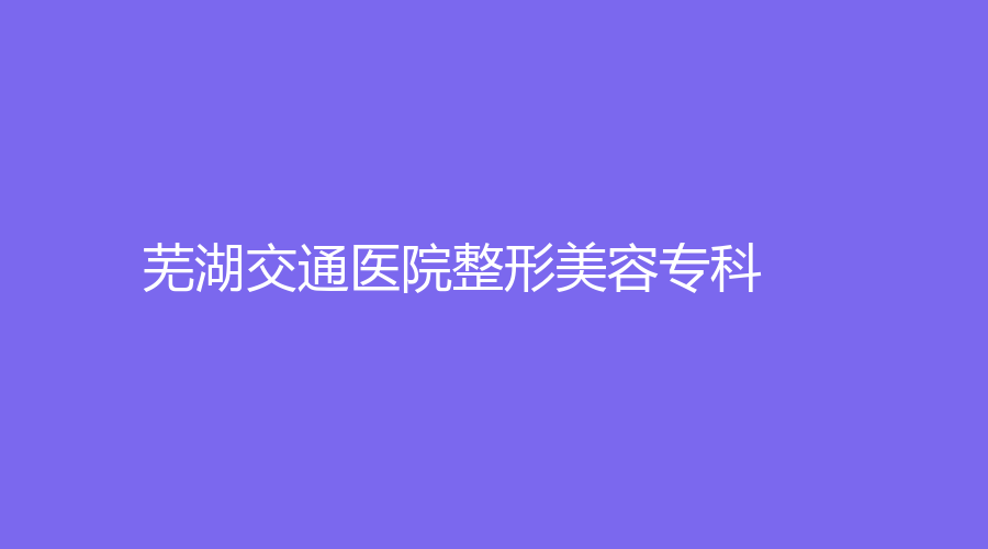 無(wú)為中醫(yī)醫(yī)院整形美容科