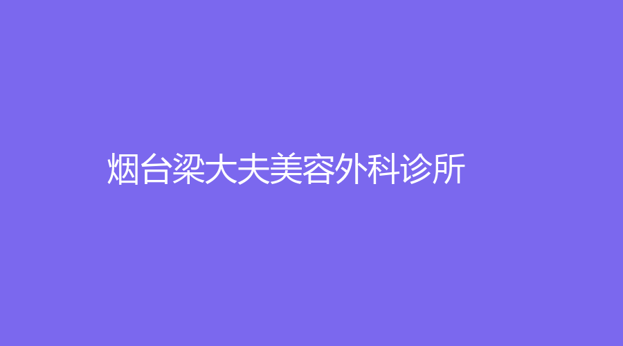 煙臺(tái)梁大夫美容外科診所