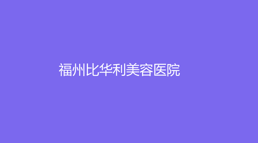 福州比華利美容醫(yī)院