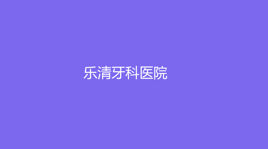 樂(lè)清牙科醫(yī)院