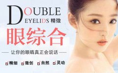 北京眼部手術價格多少