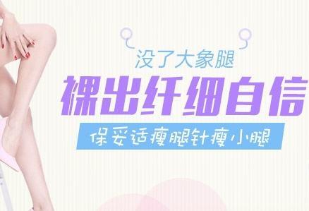 注射瘦臉注射瘦小腿多久見(jiàn)？