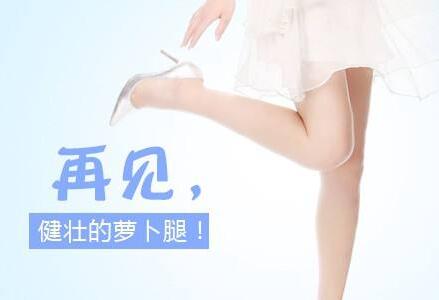 *注射瘦小腿多久見*？
