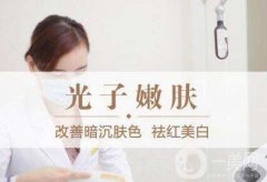 光子嫩膚多久做一次？光子嫩膚怎么樣？
