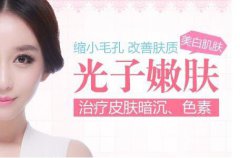 光子嫩膚的價(jià)位？光子嫩膚一般多少錢？