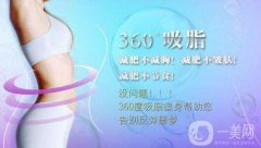 360度環(huán)形吸脂果好不好？360度環(huán)形吸脂圖？　　