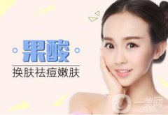 果酸換膚多少錢一次 價格盤點(diǎn)