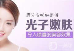 光子嫩膚果好嗎？光子嫩膚果有哪些？