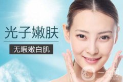 光子嫩膚適合人群有哪些？光子嫩膚不適合哪些人？