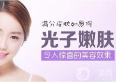 光子嫩膚多少錢一次 光子嫩膚價(jià)格