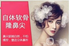 自體軟骨隆鼻尖價(jià)格 自體軟骨隆鼻尖多少錢