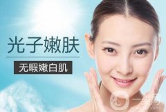 光子嫩膚反彈嗎？光子嫩膚果保持多久