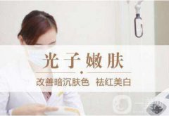 調(diào)節(jié)紅血絲的費(fèi)用 光子嫩膚調(diào)節(jié)紅血絲多少錢