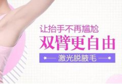 腋窩激光脫毛多少錢(qián) 激光脫腋毛價(jià)格