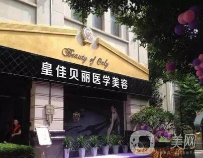 梅州皇佳貝麗整形門(mén)診