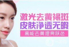 黃褐斑的價(jià)格是多少 調(diào)節(jié)黃褐斑需要多少錢(qián)