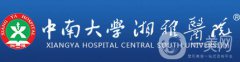 中南大學(xué)湘雅醫(yī)院整形科價格表（價目表）2018版在線一覽