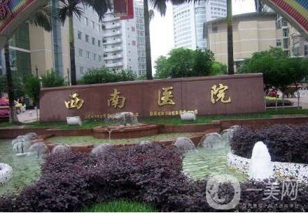 重慶,西南醫(yī)院,整形科,價格表,秋特惠