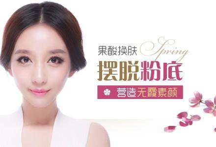 做果酸換膚多少錢(qián) 參考價(jià)格一覽