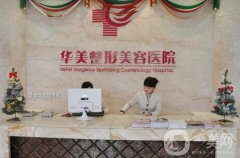 合肥華美整形怎么樣？價格表及專家信息搶先看！