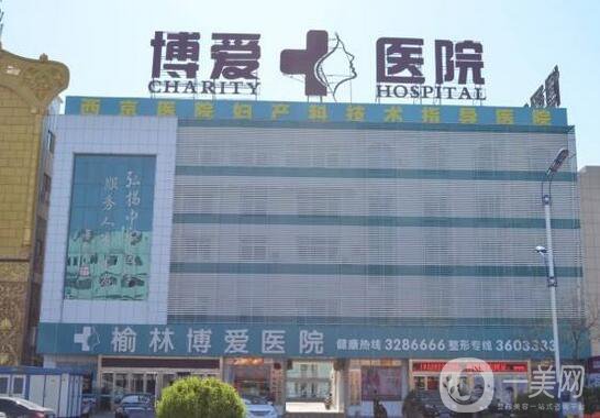 榆林博愛(ài)整形美容中心