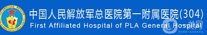 北京304解放軍醫(yī)院整形科價格表2018國慶優(yōu)惠版一覽