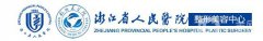 浙江省人民醫(yī)院整形科價格表2018國慶鉅惠一覽
