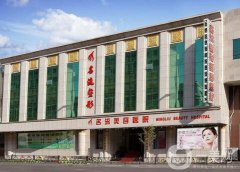 沈陽名流整形價(jià)格表全新公布出爐