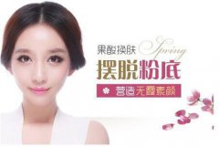 果酸換膚果如何？果詳細(xì)介紹