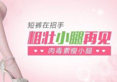 北京注射瘦臉瘦小腿一般多少錢？價格詳細(xì)分析