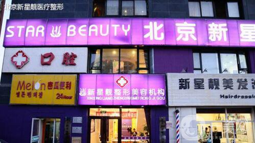 北京新星靚醫(yī)院怎么樣？整形價格表詳細(xì)版搶先看