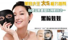 大s黑臉娃娃好嗎？大S嫩白肌膚的方法