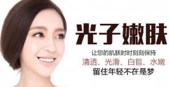上海做一次光子嫩膚一般需要多少錢？