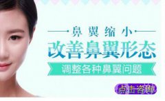 上海做個鼻翼縮小大概需要多少錢？