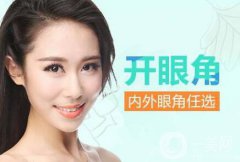 開眼角有危害嗎？開眼角都有哪些風險？