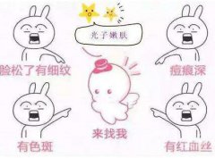 光子嫩膚介紹？做光子嫩膚怎么選擇醫(yī)院？