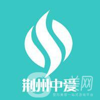 湖北荊州中愛(ài)整形醫(yī)院簡(jiǎn)介