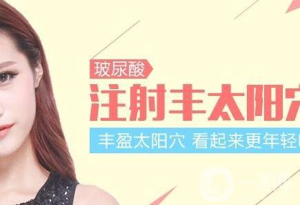 玻尿酸豐太陽(yáng)穴多少錢(qián)？