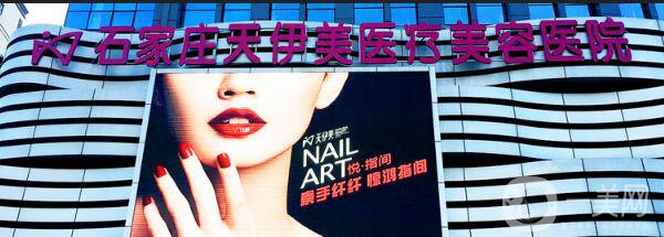 石家莊天伊美怎么樣？整形價格表2018版完整爆出