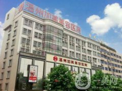 溫州加美整容醫(yī)院怎么樣？貴不貴？那個醫(yī)生好？