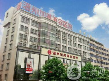 溫州加美整容醫(yī)院怎么樣？貴不貴？那個(gè)醫(yī)生好？