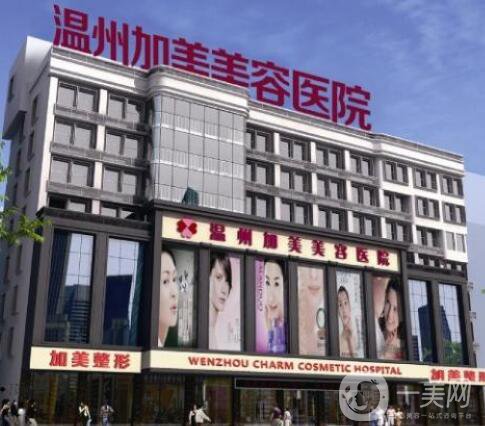 溫州加美整容醫(yī)院怎么樣？貴不貴？那個(gè)醫(yī)生好？