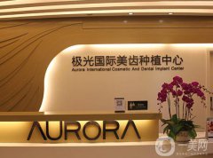 成都極光口腔怎么樣？收費(fèi)高嗎