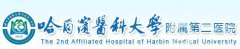 哈醫(yī)大附屬第二整形外科怎么樣？價目（格）表嶄新上線一覽