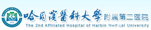 哈醫(yī)大附屬第二整形外科怎么樣？價目（格）表嶄新上線一覽