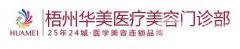 梧州華美整形醫(yī)院價格表（價目表）2018雙十一鉅惠一覽
