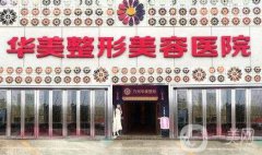 佛山華美整形價格表2018年終完整版一覽