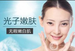 北京光子嫩膚多少錢？