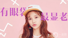 韓式去眼袋修復(fù)價(jià)格是多少？