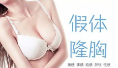 假體豐胸整形手術(shù)價格是多少？